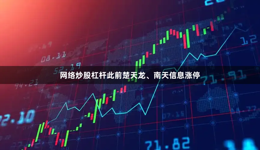 网络炒股杠杆此前楚天龙、南天信息涨停