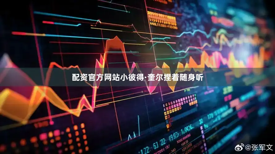 配资官方网站小彼得·奎尔捏着随身听