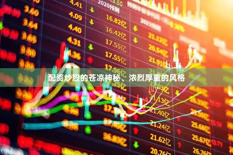 配资炒股的苍凉神秘、浓烈厚重的风格