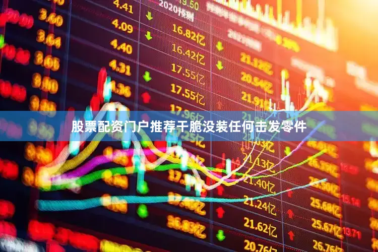 股票配资门户推荐干脆没装任何击发零件