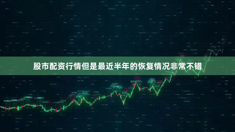 股市配资行情但是最近半年的恢复情况非常不错
