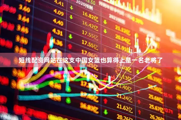 短线配资网站在这支中国女篮也算得上是一名老将了