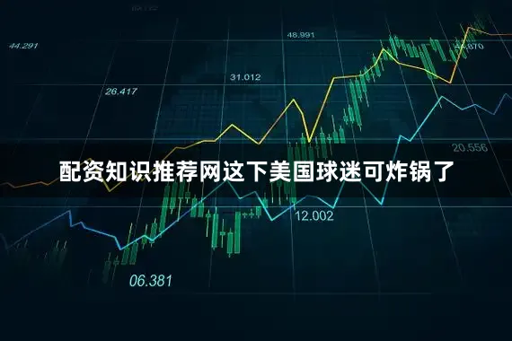 配资知识推荐网这下美国球迷可炸锅了