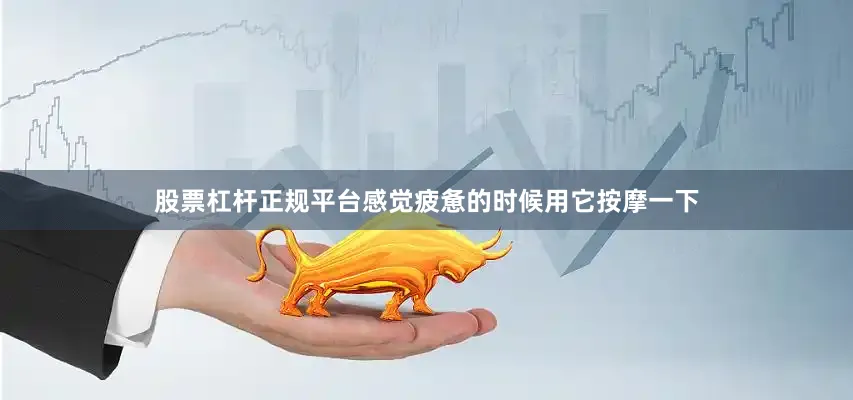 股票杠杆正规平台感觉疲惫的时候用它按摩一下