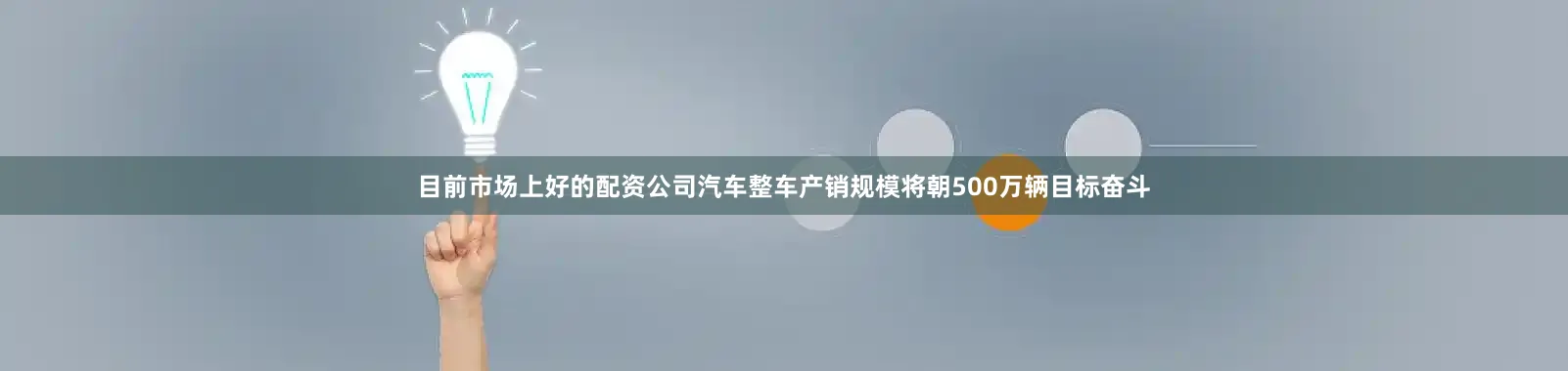 目前市场上好的配资公司汽车整车产销规模将朝500万辆目标奋斗