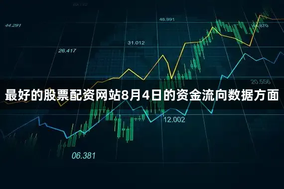 最好的股票配资网站8月4日的资金流向数据方面
