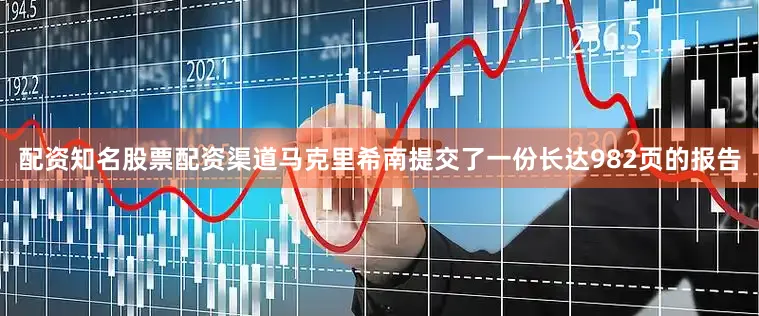 配资知名股票配资渠道马克里希南提交了一份长达982页的报告