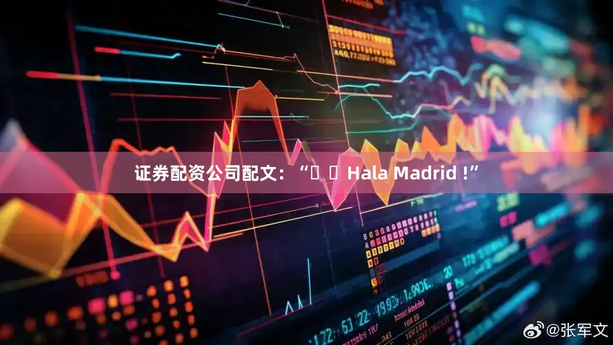 证券配资公司配文：“❤️Hala Madrid !”