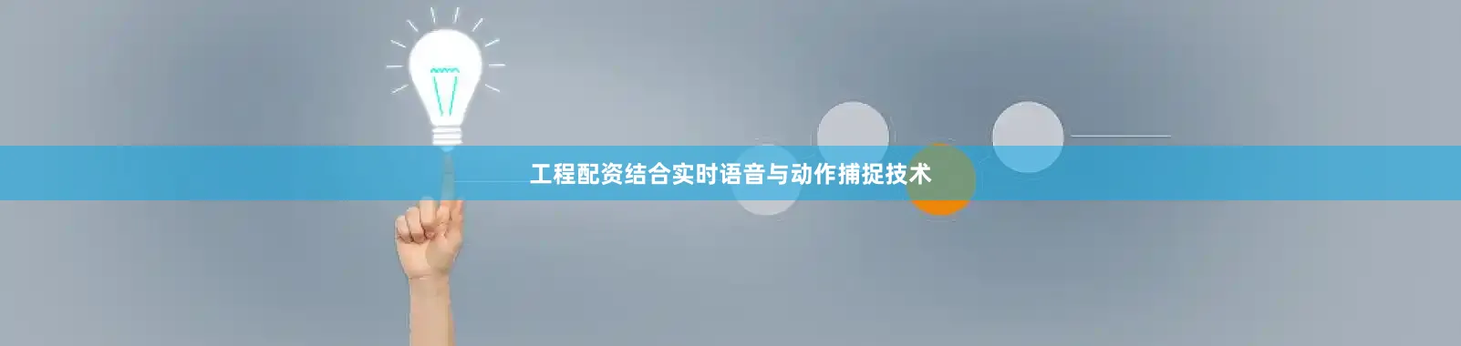 工程配资结合实时语音与动作捕捉技术
