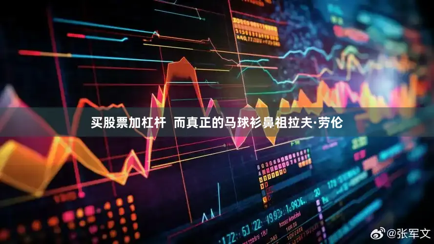 买股票加杠杆  而真正的马球衫鼻祖拉夫·劳伦