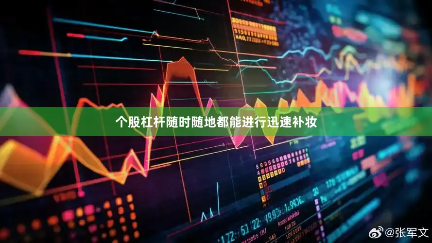 个股杠杆随时随地都能进行迅速补妆