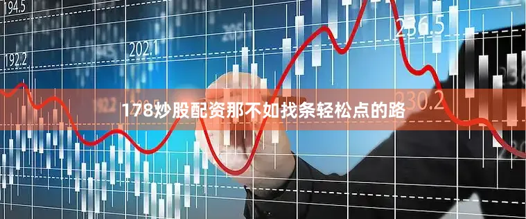 178炒股配资那不如找条轻松点的路