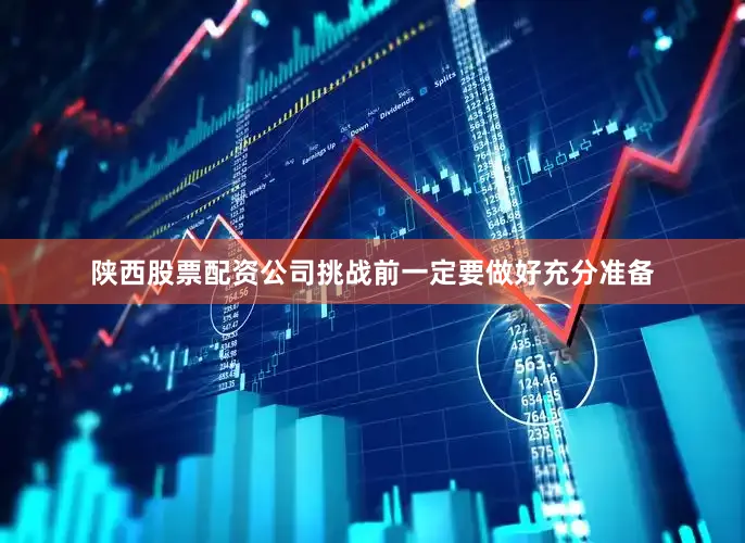 陕西股票配资公司挑战前一定要做好充分准备