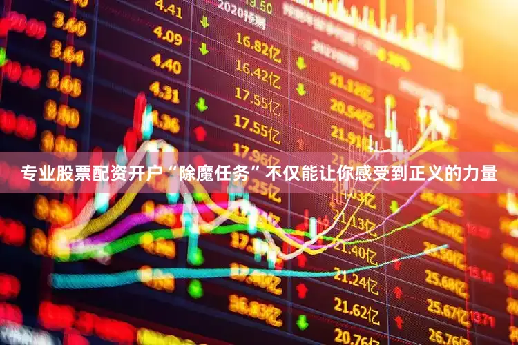 专业股票配资开户“除魔任务”不仅能让你感受到正义的力量