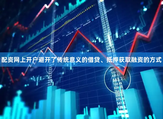 配资网上开户避开了传统意义的借贷、抵押获取融资的方式
