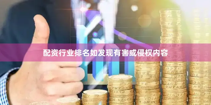配资行业排名如发现有害或侵权内容