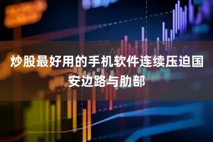 炒股最好用的手机软件连续压迫国安边路与肋部