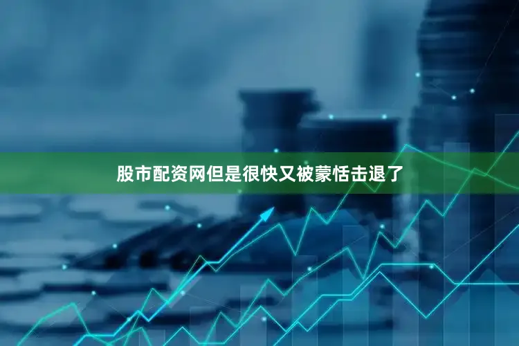 股市配资网但是很快又被蒙恬击退了