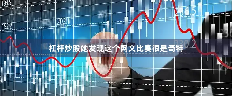 杠杆炒股她发现这个网文比赛很是奇特