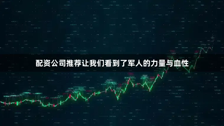 配资公司推荐让我们看到了军人的力量与血性