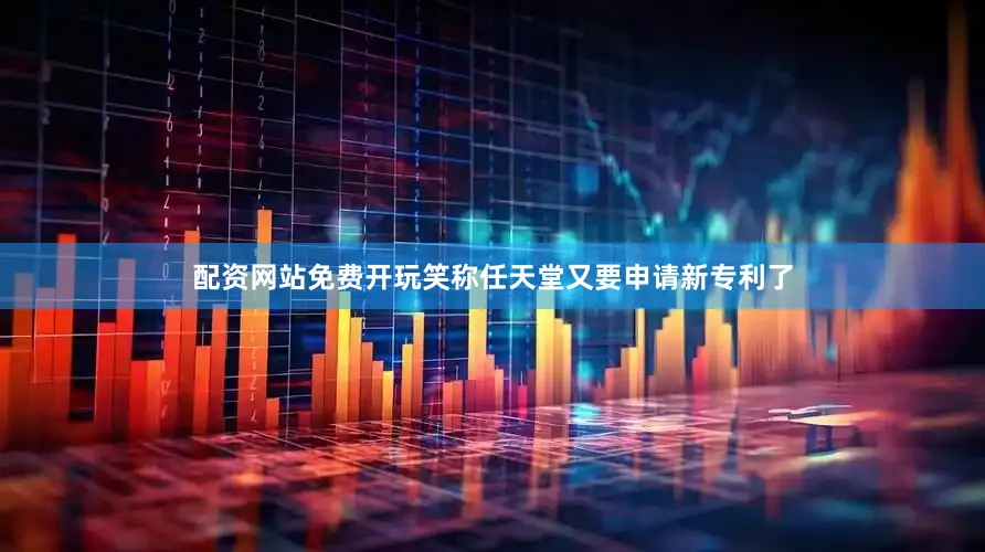 配资网站免费开玩笑称任天堂又要申请新专利了