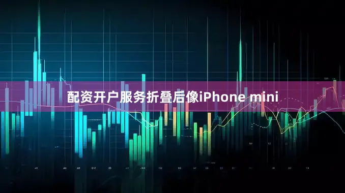 配资开户服务折叠后像iPhone mini