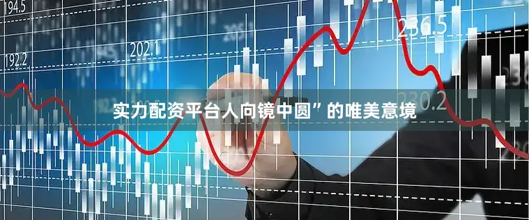 实力配资平台人向镜中圆”的唯美意境